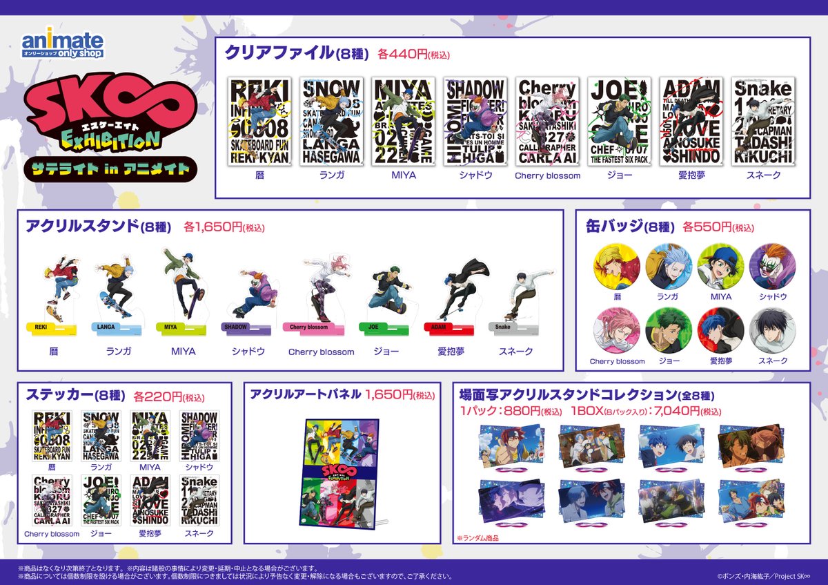 SK∞ エスケーエイト Exhibition」公式 (@sk8_Exhibition) / Posts / X