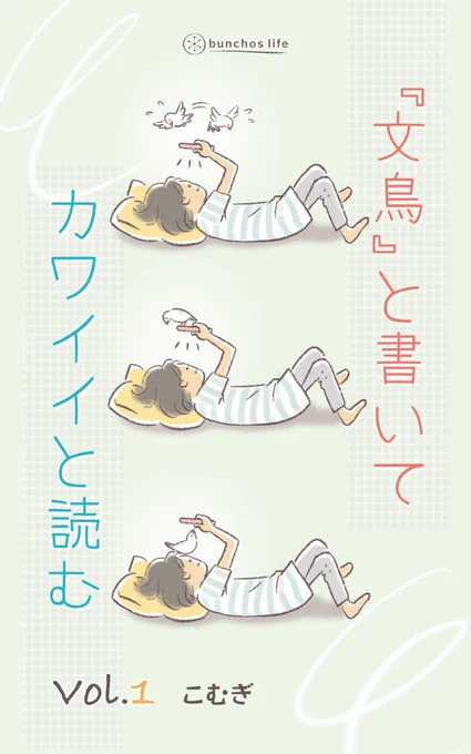 【お知らせ】文鳥イラスト過去作の比較的古いものを電子書籍にまとめてみました。無料です!ご興味のあるかたは是非ダウンロードしてみてください✨
書籍化にあたりタイトルは「『文鳥』と書いてカワイイと読む」です
#文鳥 
#bunchoslife 
#文鳥と書いてカワイイと読む
 
https://t.co/htj3WlrKae 