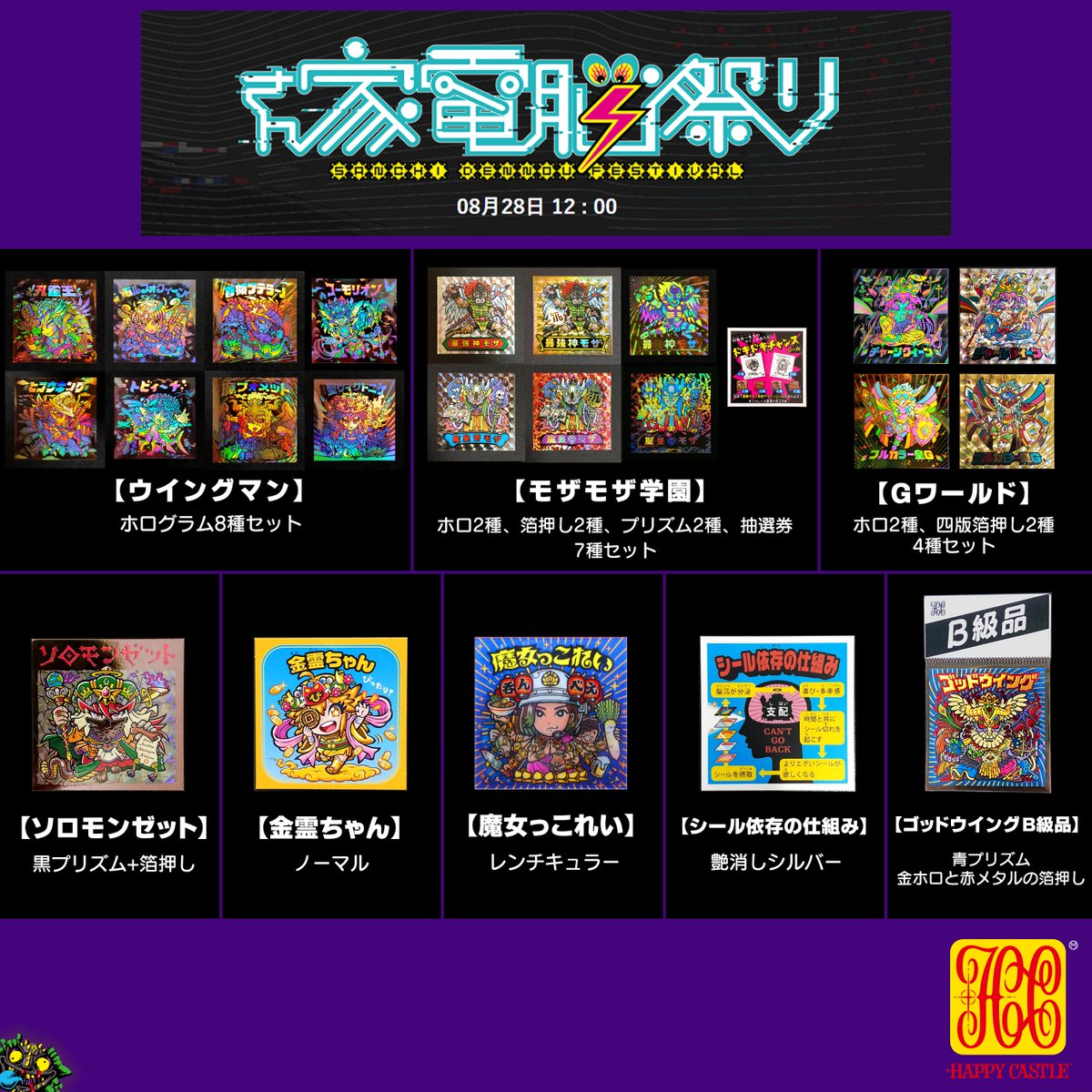 18%OFF】 さん家祭り ハッピー城 モザモザ学園 6枚 抽選シール1枚 7枚