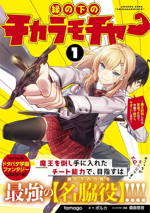 コミカライズ版『縁の下のチカラモチャー』単行本1巻発売いたしました!よろしくお願いします!

コミックウォーカー:https://t.co/hFz4bTpRYG
ニコニコ静画:https://t.co/D0DffiNYtB 