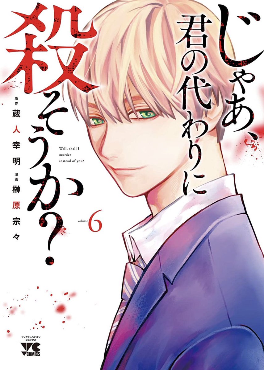 同時発売の「じゃあ、君の代わりに殺そうか?」の書影がでました
かっこええ!特にアメリは性格が完璧表情に出てる!
9月20日 よろしければご予約を!
じゃあ、君の代わりに殺そうか? ~プリクエル【前日譚】~ 2 https://t.co/whMrqU0OId
じゃあ、君の代わりに殺そうか? 6 https://t.co/OzbAs0qMsi