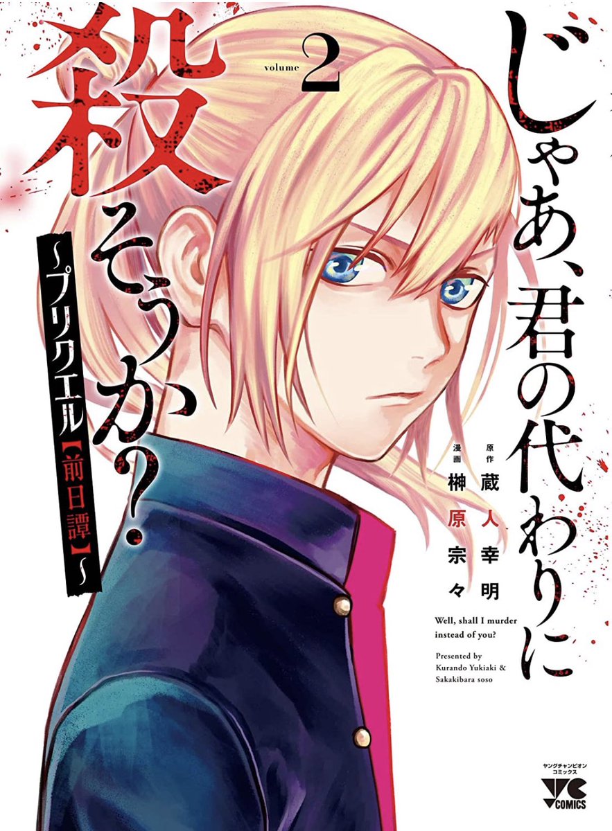 同時発売の「じゃあ、君の代わりに殺そうか?」の書影がでました
かっこええ!特にアメリは性格が完璧表情に出てる!
9月20日 よろしければご予約を!
じゃあ、君の代わりに殺そうか? ~プリクエル【前日譚】~ 2 https://t.co/whMrqU0OId
じゃあ、君の代わりに殺そうか? 6 https://t.co/OzbAs0qMsi