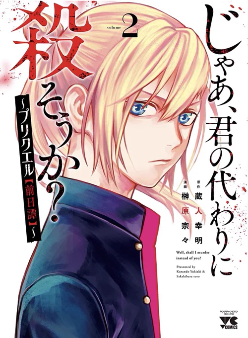 同時発売の「じゃあ、君の代わりに殺そうか?」の書影がでました
かっこええ!特にアメリは性格が完璧表情に出てる!
9月20日 よろしければご予約を!

じゃあ、君の代わりに殺そうか? ~プリクエル【前日譚】~ 2 https://t.co/whMrqU0OId
じゃあ、君の代わりに殺そうか? 6 https://t.co/OzbAs0qMsi 