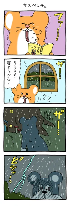 8コマ漫画スキネズミ「サスペンチュ」https://t.co/E86JsoXiW1

#スキネズミ #キューライス
#池袋パルコキューヴル美術館ミュージアムショップ開店中 