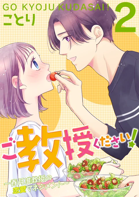 【おしらせ】『ご教授ください!～春月准教授の恋愛マネジメント～』合本版2巻(最終巻)が配信スタートしました今なら単話版1～6話が無料で読めるようです*お休みのお供にぜひどうぞよろしくお願いします 