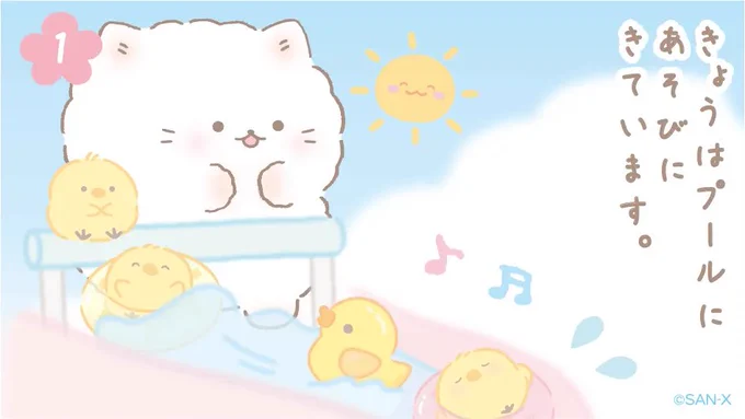 夏のおわりにピュ〜〜 
