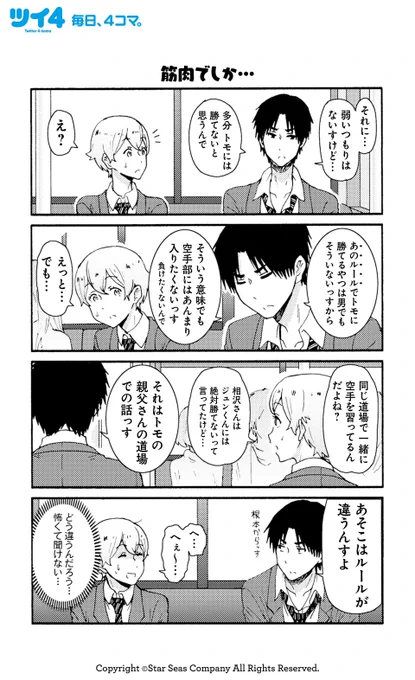 【筋肉でしか…】【そんな余裕は無い】【友情と憧れと…?】柳田史太『トモちゃんは女の子!』 #tomochan #ツイ4 