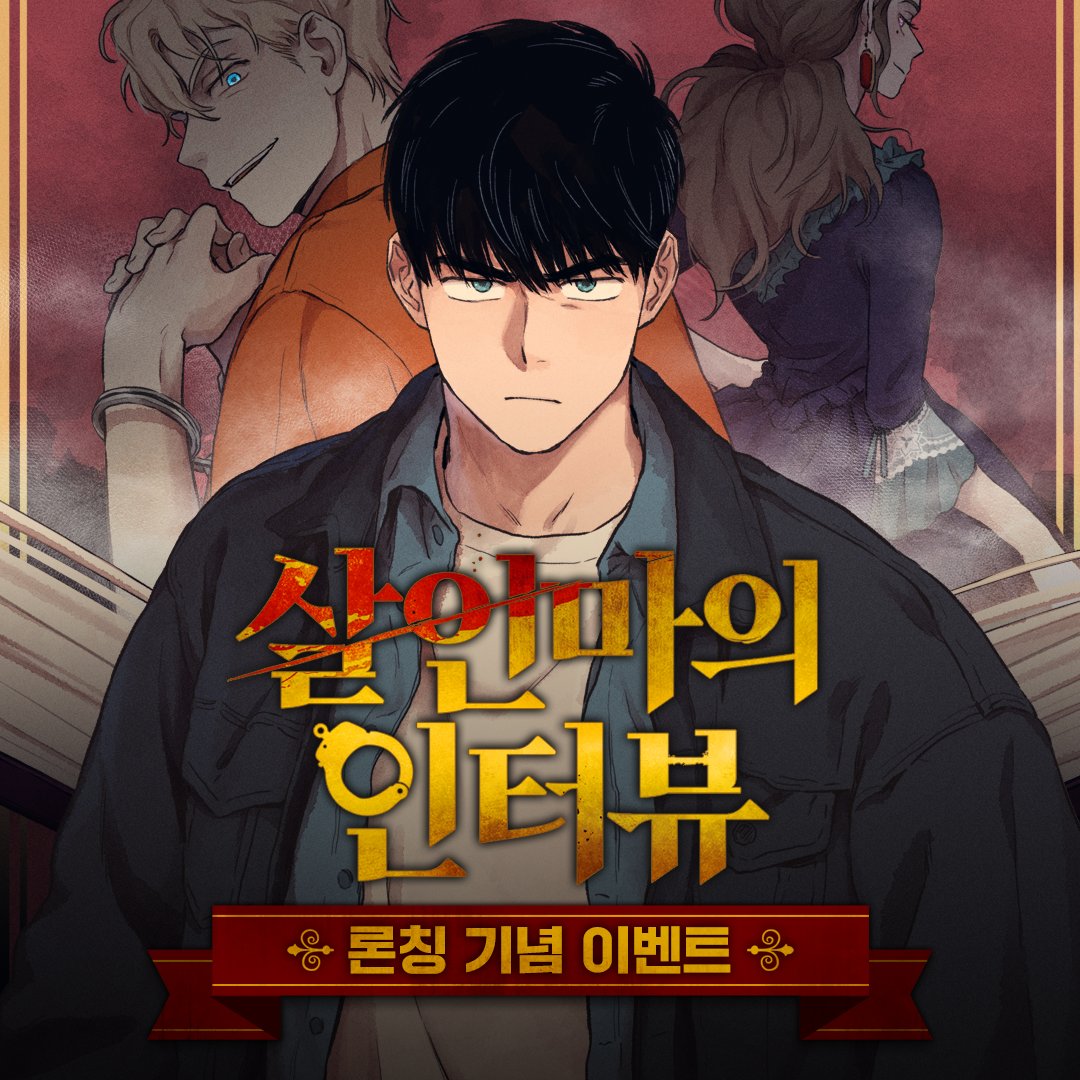 terapin_webtoon's tweet photo. 🎉[RT+팔로우] <살인마의 인터뷰> 
론칭 기념 #이벤트

1⃣ 코핀웹툰 트위터 #팔로우
2⃣ 이벤트 게시물 #RT
3⃣ #카카페 에서 #살인마의인터뷰 감��하기!

이벤트에 참여해 주신 분들 중, 추첨을 통해
굿즈 세트와 푸라닭 기프티콘을 드립니다
✅ 지금 바로 살터뷰 보러 가기! https://t.co/5QJUyMUqPy https://t.co/MnTEsF2ja2