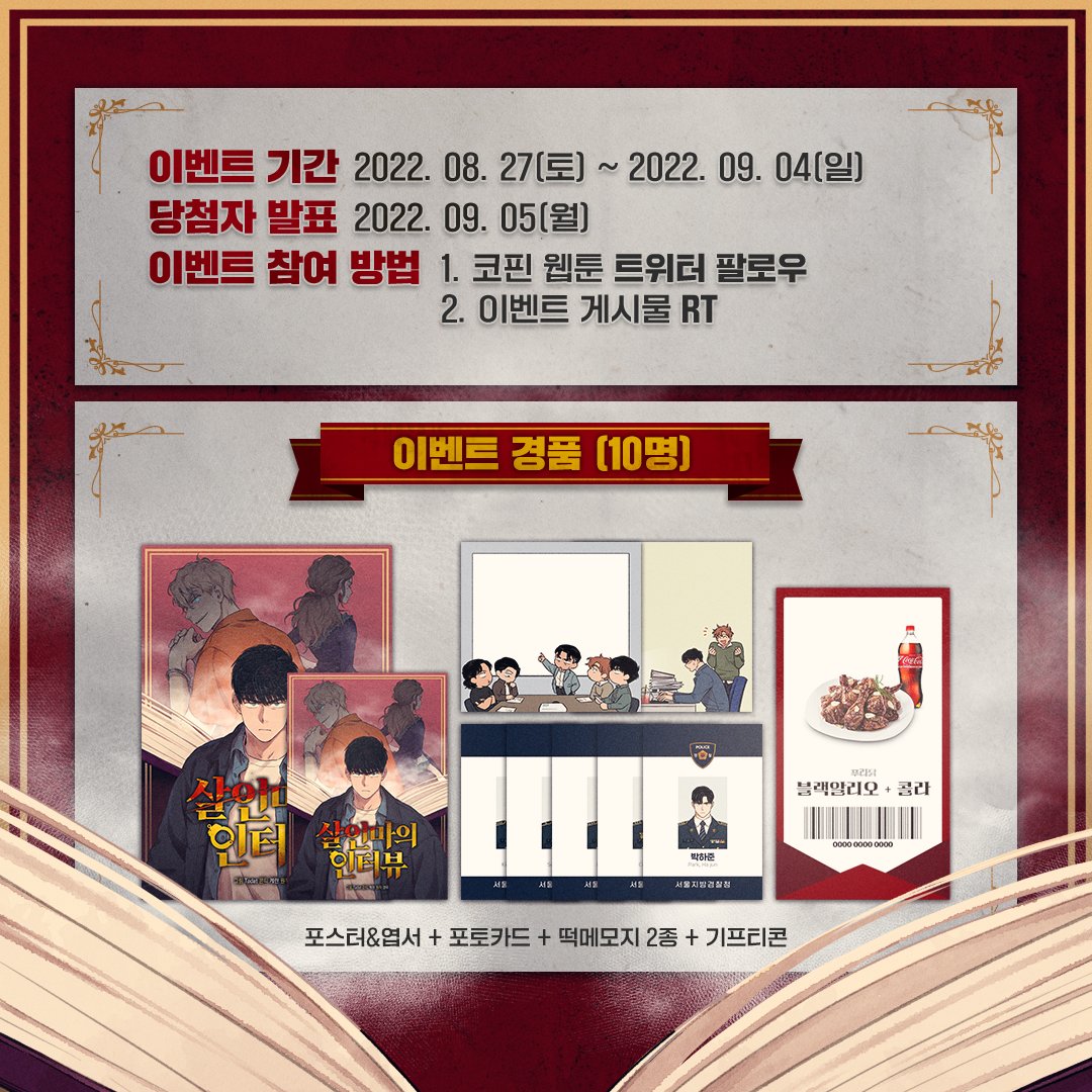 terapin_webtoon's tweet photo. 🎉[RT+팔로우] <살인마의 인터뷰> 
론칭 기념 #이벤트

1⃣ 코핀웹툰 트위터 #팔로우
2⃣ 이벤트 게시물 #RT
3⃣ #카카페 에서 #살인마의인터뷰 감��하기!

이벤트에 참여해 주신 분들 중, 추첨을 통해
굿즈 세트와 푸라닭 기프티콘을 드립니다
✅ 지금 바로 살터뷰 보러 가기! https://t.co/5QJUyMUqPy https://t.co/MnTEsF2ja2