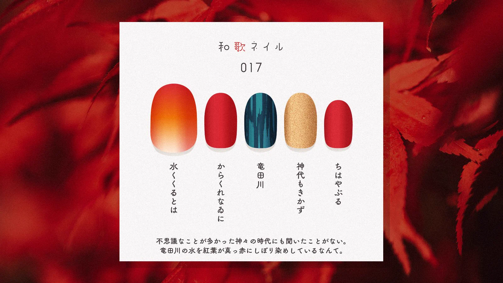 いとをかし！百人一首をモチーフにした素敵なネイル♪