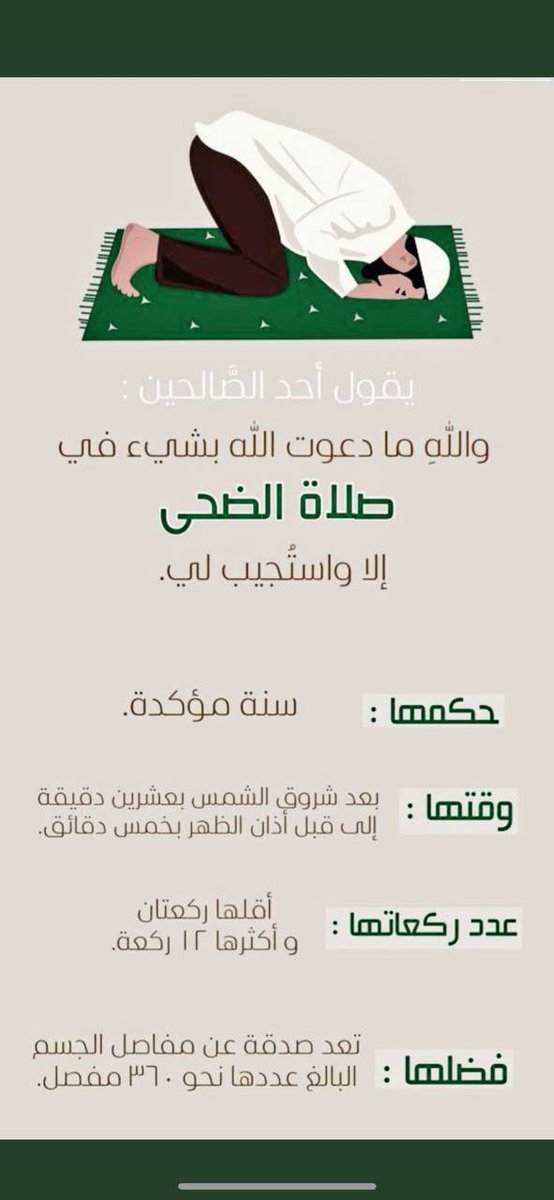 ThannGod's tweet photo. الركعتين التي تستثقلُها الآن لا تدري كم سيكون قدر فرحتك بها في المحشر فلا يُشغلك زحام الحياة عن صلاة الضّحى، هي تجارة الصباح التي لا تبور، يك��يك من فضلِها أنها صدقة عن كل مفاصل جسدك.#صباح_الخير #الدعاء #الضحى https://t.co/aYmqr0UwxG