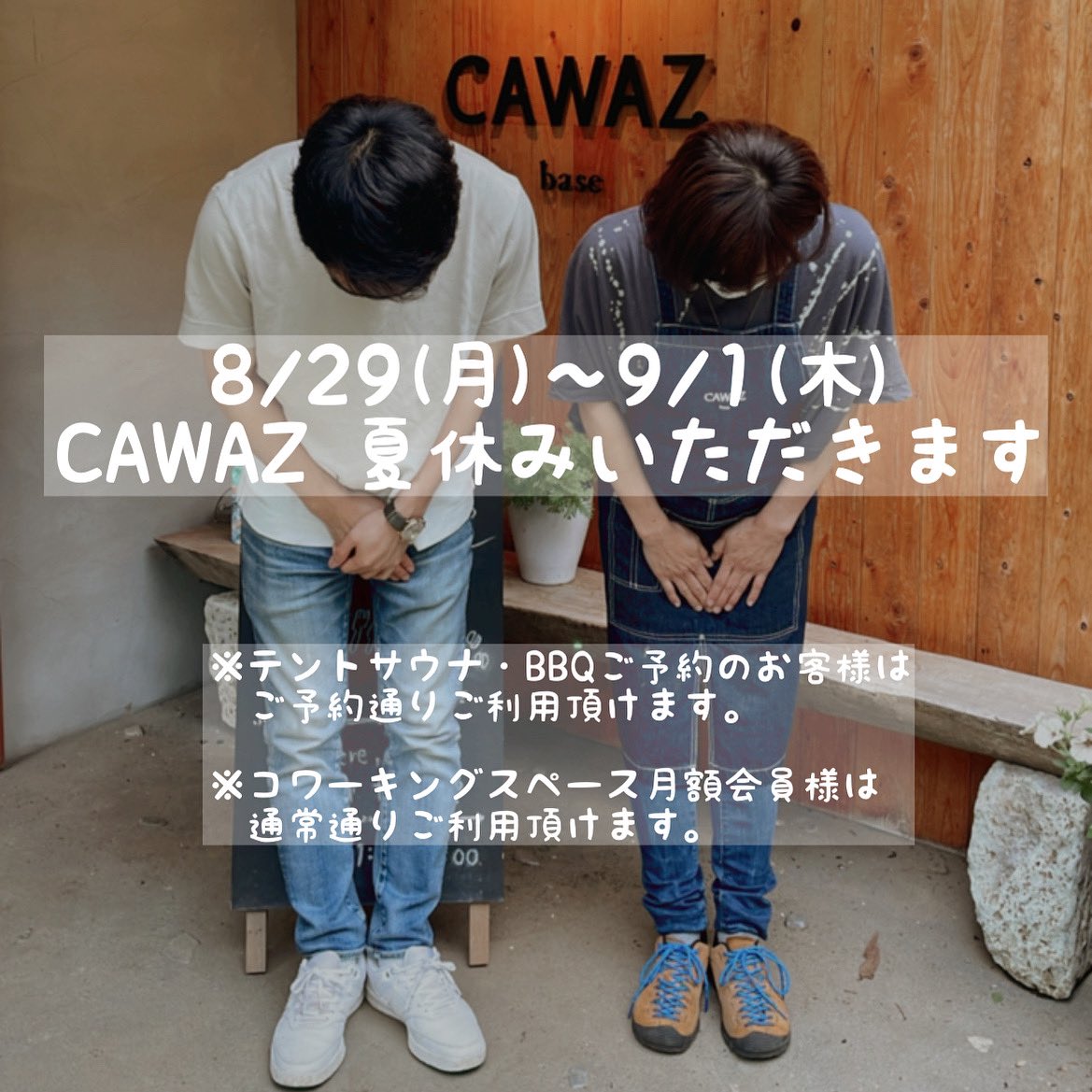 cawaz_base's tweet photo. 【お知らせ】
8/29(月)〜9/1(木) 
CAWAZ 夏休みをいただきます。

ご不便をおかけいたしますが、何卒よろしくお願い致します。

皆様にお会いできること楽しみにお待ちしています🌻

※テントサウナ・BBQご予約のお客様は
ご利用頂けます。

※コワーキングスペース月額会員様は
ご利用頂けます。 https://t.co/tA656JDB5P