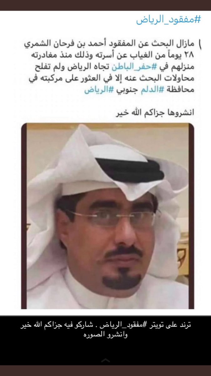 alshammri202's tweet photo. #مفقود_الرياض_تركي_الدوسري
#مفقود_الرياض_احمد_الشمري https://t.co/D2DMC3MnfE