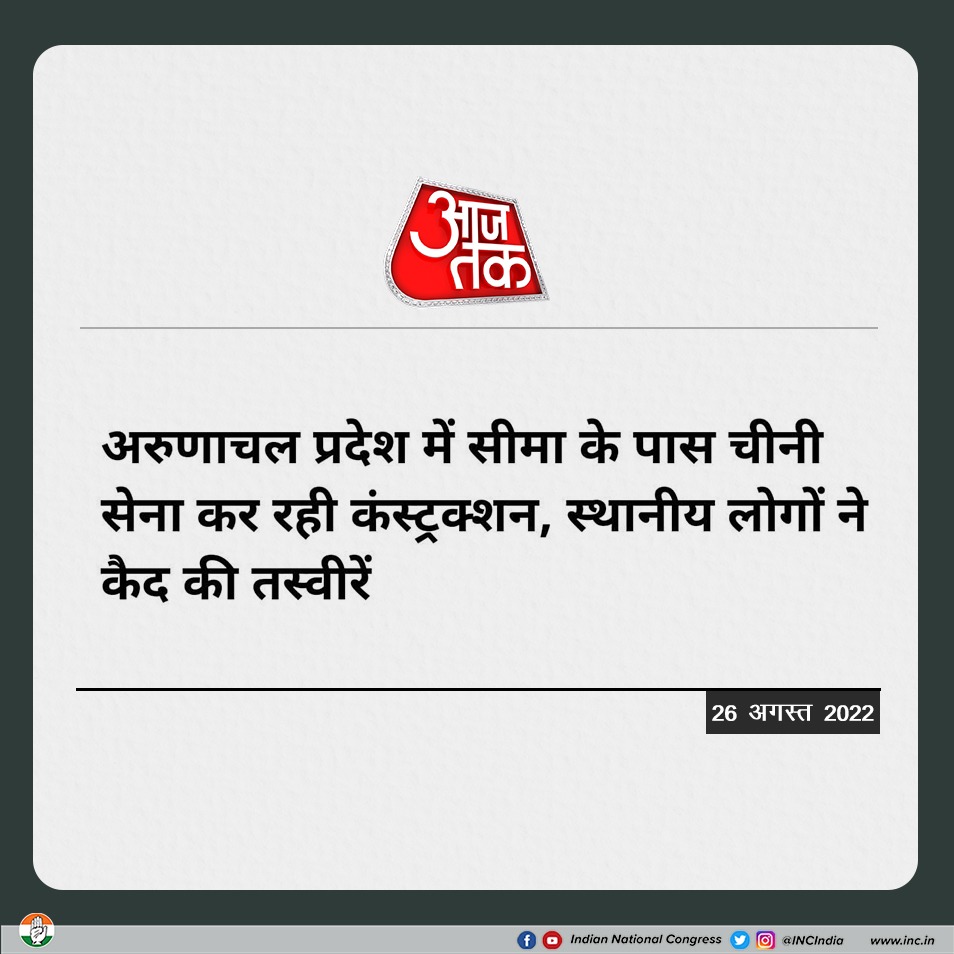 अरुणाचल प्रदेश में चीन की हिमाकत फिर से देखने को मिल रही है। 

चीन के बढ़ते दुस्साहस को रोकने के लिए मोदी सरकार के पास न नीति है, न नीयत है।