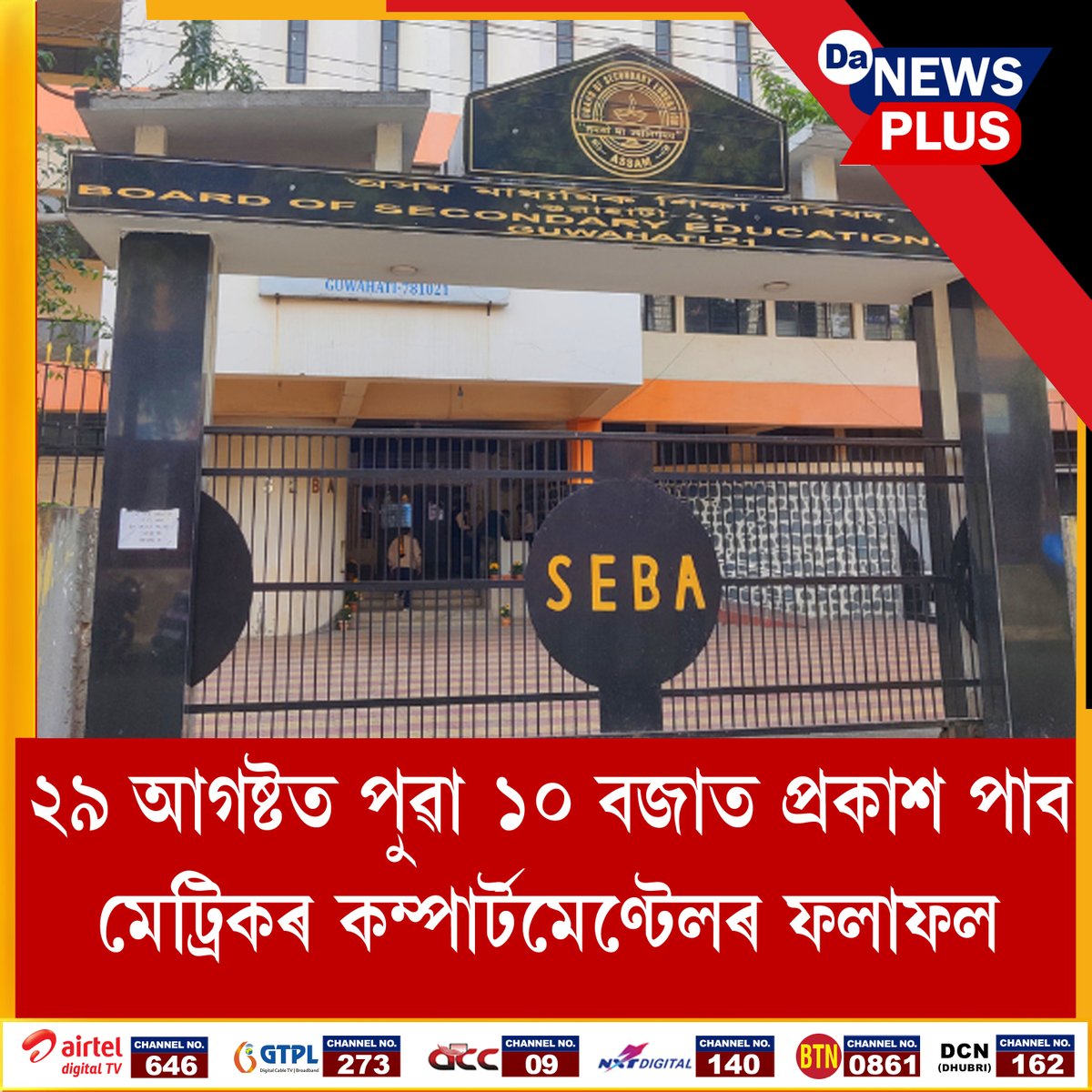 DANEWSPLUS's tweet photo. ⏹২৯ আগষ্টত প্ৰকাশ পাব মেট্ৰিকৰ কম্পাৰ্টমেণ্টেলৰ ফলাফল
⏹পুৱা ১০ বজাত ছেবাৰ ৰিজাল্ট এপত আৰু https://t.co/DhyDLQl0Wmত ৱেবছাইটত প্ৰকাশ পাব এই ফলাফল
⏹ছেবা কৰ্তৃপক্ষই ঘোষণা কৰিলে এই কথা
#Da_News_Plus #SEBA #HSLCResults #compartmental #Assam https://t.co/qkO0l2ZSLw