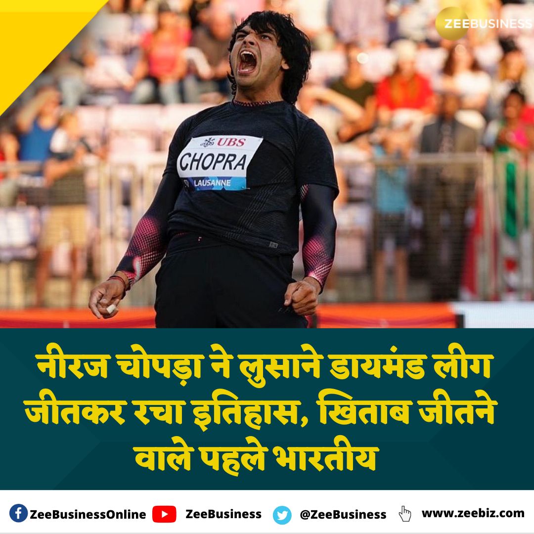 #NeerajChopra : टोक्यो ओलंपिक के स्वर्ण पदक विजेता नीरज चोपड़ा 89.08 मीटर के सर्वश्रेष्ठ थ्रो के साथ लुसाने डायमंड लीग जीतने वाले पहले भारतीय बन गए हैं।

#LausanneDiamondLeague