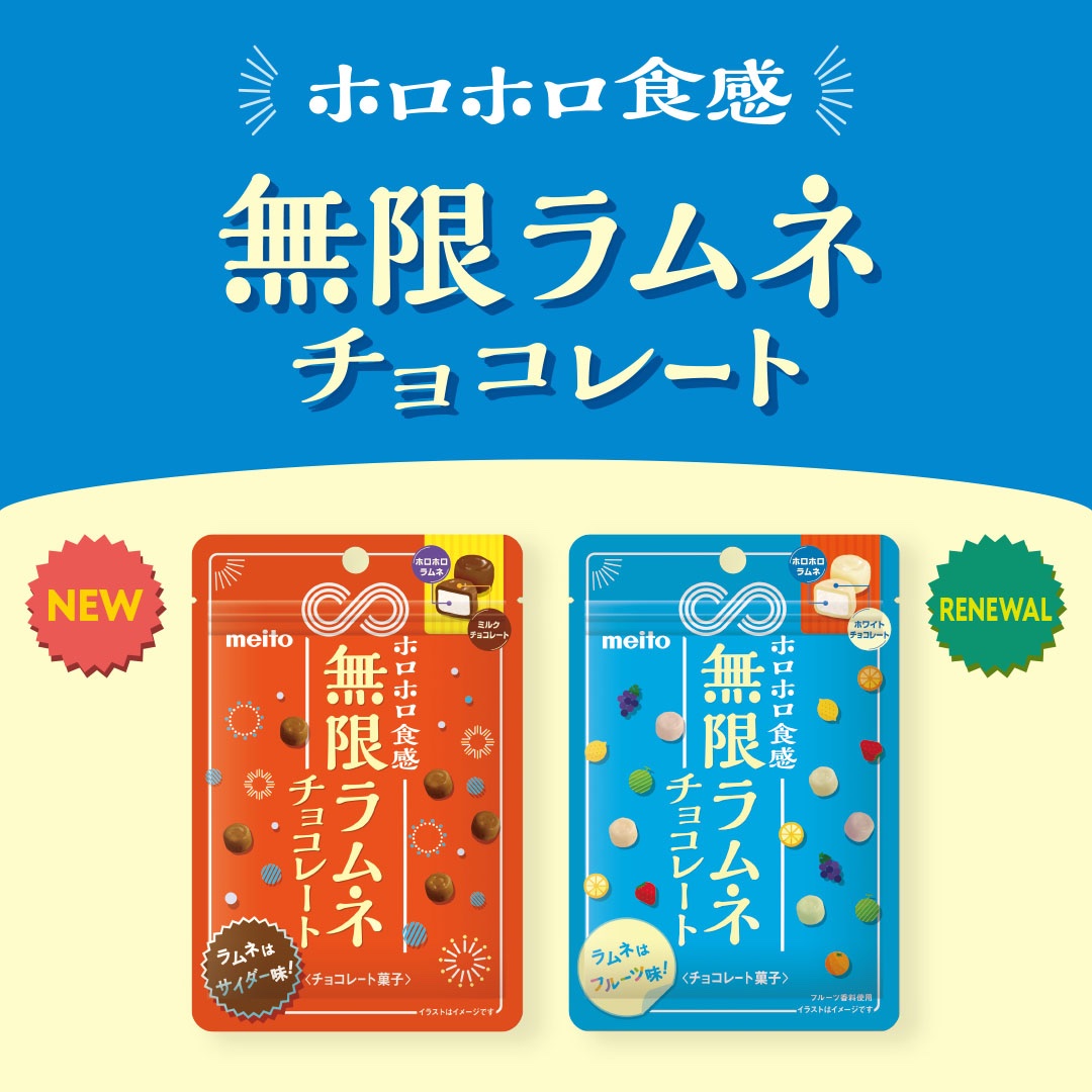 新商品⑥ 『∞ 無限ラムネチョコレート ∞』 チョコの甘さとラムネの