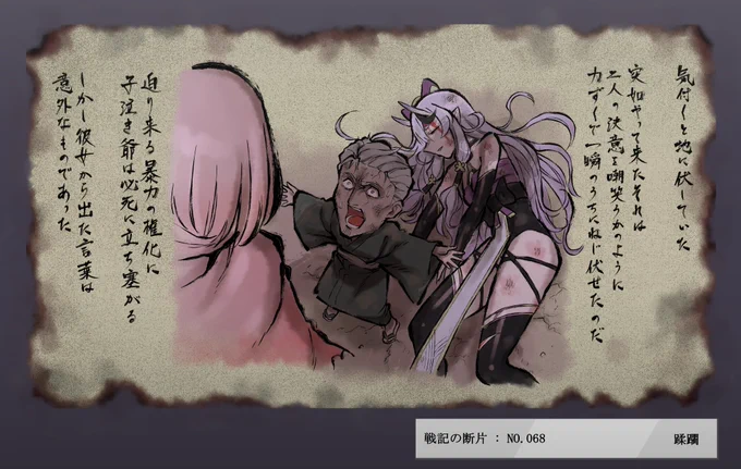 にじさんじ百鬼夜行 戦記の断片
「蹂躙」
#るるのアトリエ 