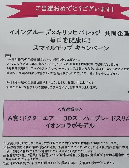 奈良のねこ イオングループ キリンビバレッジ 共同企画 毎日を健康に スマイルアップキャンペーン で ドクターエアー 3dスーパーブレードスリム イオンコラボモデルが当たりました イオングループ様 Aeon Japan キリンビバレッジ様