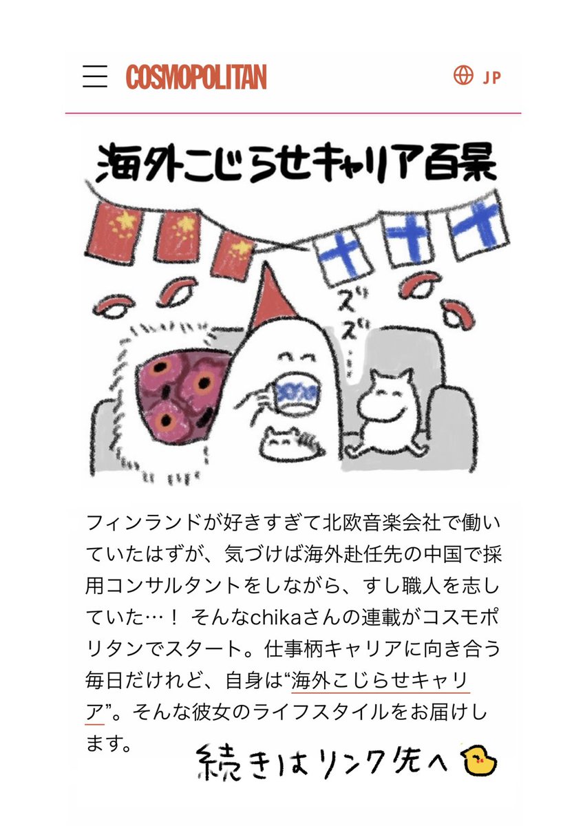 #北欧こじらせ日記移住決定編 が
皆さんの元に続々届いてうれしいです🥹
大切に読んでくださり、
本当にありがとうございます🌸

海外こじらせキャリア連載の最新話、
「修行先のホールスタッフさん」
も本日公開されました◎
https://t.co/L7GWRK7Jn7 