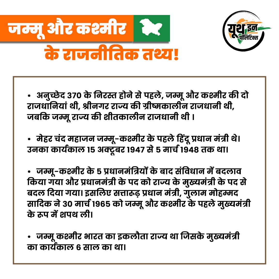 IndianYIP's tweet photo. जम्मू और कश्मीर के राजनीतिक तथ्य!
#jammukashmir #jandk #uniquefacts #statefacts #factsdaily #yip https://t.co/srPUarJKfq