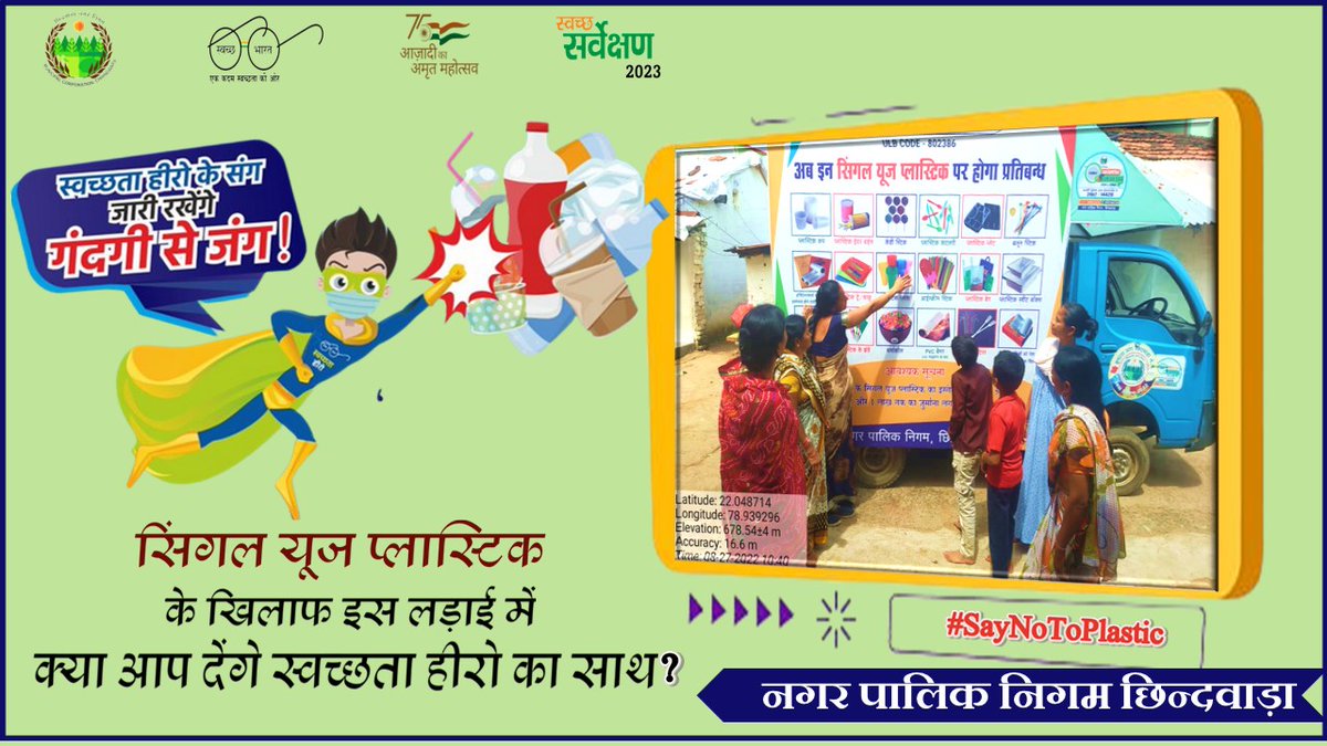 chhindwaranigam's tweet photo. प्लास्टिक के खिलाफ जंग
जीते स्वच्छता हीरो के संग
#SwaSahaytaSeSwachhta
#MeraShaharMeriPehchan
#wastetowealth
#AzadiKaAmritMahotsav
#CleanMP #IndiaAt75
#NoPolythininMP #NoSUPinMP #SwachhSurvekshan2023chhindwada
#SayNoToPlastic
#singleuseplasticban
#CPCB #supapp #sbmurban https://t.co/UYU59kZuTi