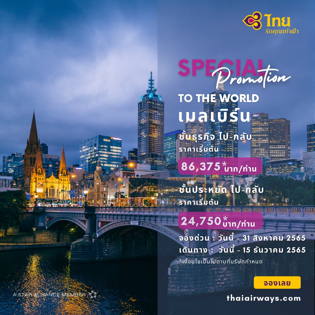 ThaiAirways's tweet photo. การจองตั๋วเครื่องบินเป็นเพียงแค่จุดเริ่มต้นของการเดินทาง เพื่อสัมผัสและค้นหาประสบการณ์ใหม่ๆ การบินไทยขอแนะนำโปรโมชั่นพิเศษ สู่ดินแดนจิงโจ้ จองเลย 👉✈️💺 https://t.co/1vkFFvhrjL
#การบินไทย #รักคุณเท่าฟ้า #Sydney #Melbourne #Perth #promotions #flyTG #discover https://t.co/rljLSBMgvo