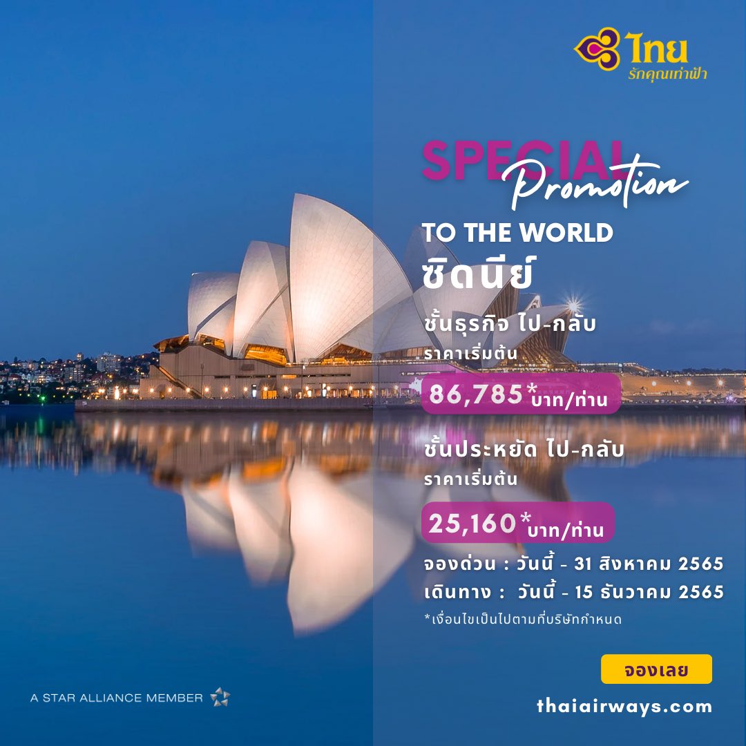 ThaiAirways's tweet photo. การจองตั๋วเครื่องบินเป็นเพียงแค่จุดเริ่มต้นของการเดินทาง เพื่อสัมผัสและค้นหาประสบการณ์ใหม่ๆ การบินไทยขอแนะนำโปรโมชั่นพิเศษ สู่ดินแดนจิงโจ้ จองเลย 👉✈️💺 https://t.co/1vkFFvhrjL
#การบินไทย #รักคุณเท่าฟ้า #Sydney #Melbourne #Perth #promotions #flyTG #discover https://t.co/rljLSBMgvo