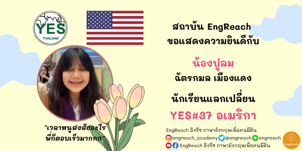 engreach's tweet photo. EngReach ขอแสดงความยินดีกับน้องปูลมด้วยนะคะ ที่สอบติดโครงการแลกเปลี่ยน YES รุ่นที่ 37 ประเทศสหรัฐอเมริกา
.
น้องๆ ที่อยากสอบติดนักเรียนแลกเปลี่ยน dm มาปรึกษา EngReach ได้น้าา
.
ดูโพสต์ที่
https://t.co/iqz24UPkVz
.
#afs62 #dek68 #dek69 #dek70 #นักเรียนแลกเปลี่ยน https://t.co/Hi6lycVeUL