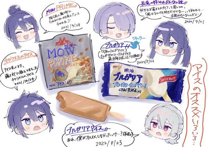 オススメされてきたアイス色々🍨
#長尾百景 #上弦画 