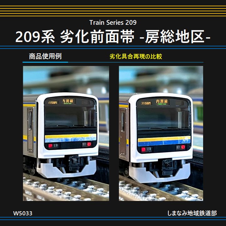 209系房総色 前面帯の劣化を再現！ ㅤ ウェザリング塗装や既製品の加工