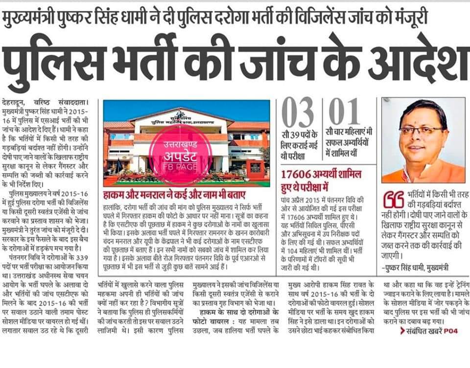 hamujoshi's tweet photo. @aajtak @anjanaomkashyap @ndtv @ravishndtv @ABPNews @RubikaLiyaquat
@PMOIndia @DrKumarVishwas @RSSorg @inc 

क्या उत्तराखंड में भर्ती घोटालों के वास्तविक आकाओं के लिए केंद्र सरकार cbi जॉच का आदेश देगी।  @OfficeofDhami जी बस आप cbi ka आदेश कर दीजिए भविष्य में 30  साल आप cm रहेंगे। https://t.co/VN25HDg7I9