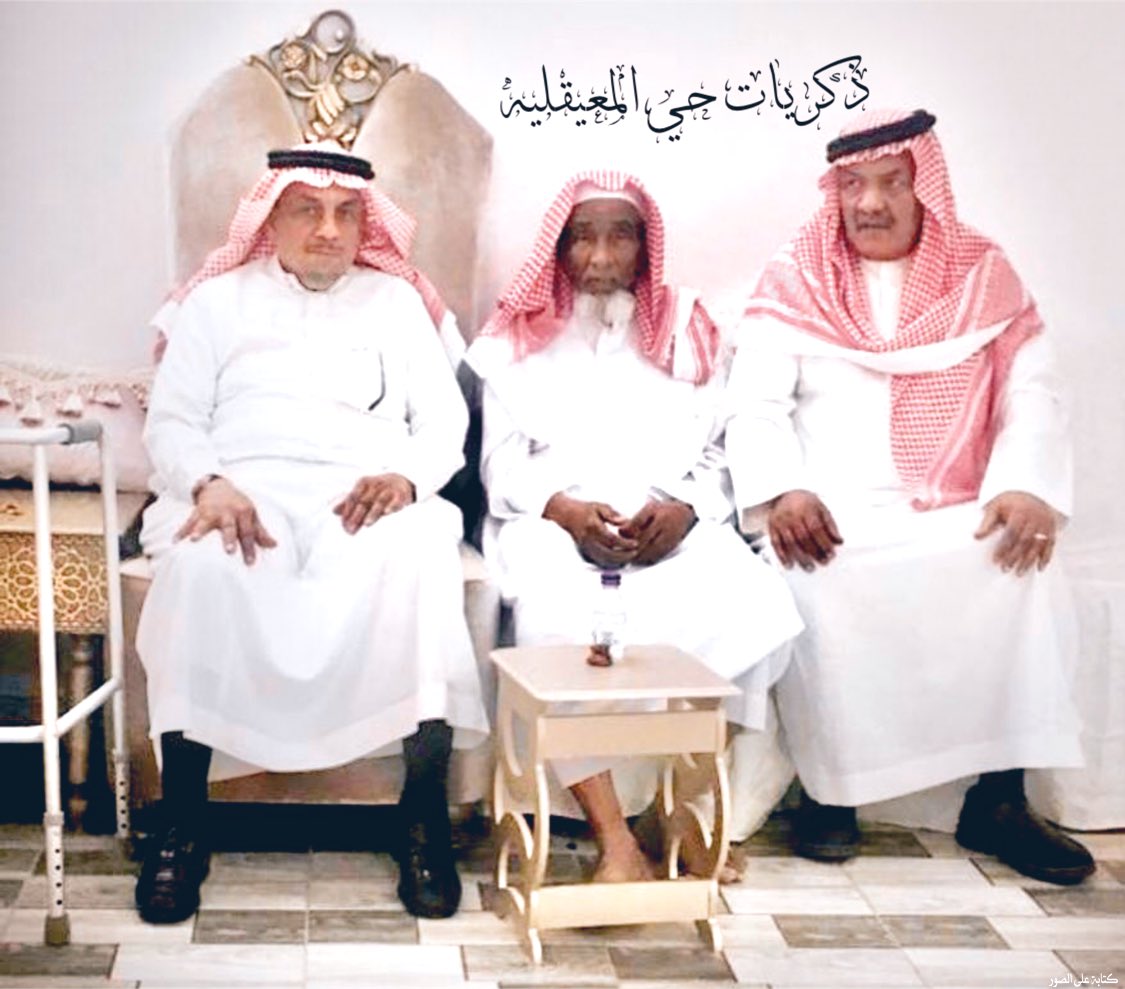 thekrayat_m's tweet photo. يرحل الأحبه.. وتفنى الاجساد ..وتبقى صور ذكرياتهم حية في الاذهان وذاكرة الزمن.
عميد اسرة آل دوس الشيخ محمد بن عبدالرحمن بن دوس رحمه الله مع صهريه الشقيقين عبدالعزيز وعبدالرحمن بن محمد بن كنعان خلال زيارتهما له يوم عيدالفطر لعام 1438هـ  2018م 
#ذكريات_حي_المعيقليه
 #الدوس #الكنعان https://t.co/gdneFdM5c1