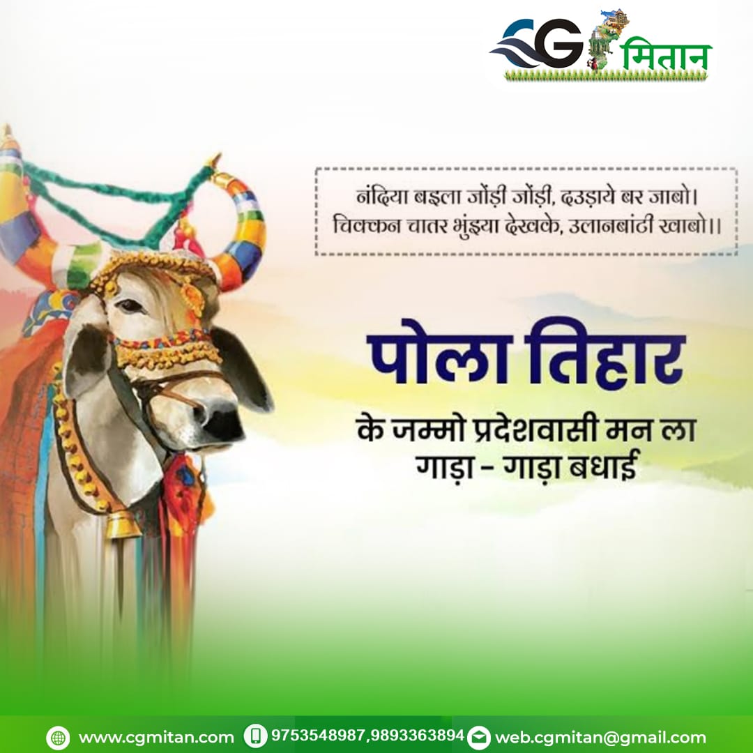 CgMitan's tweet photo. छत्तीसगढ़ के पारंपरिक तिहार पोला के आप जम्मों ला गाड़ा गाड़ा बधाई... @bhupeshbaghel @ChhattisgarhCMO #wowcg #gocg https://t.co/IMKLiwf2ND