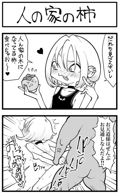 すべからくお仕置きされちゃう小悪魔

人の家の柿 