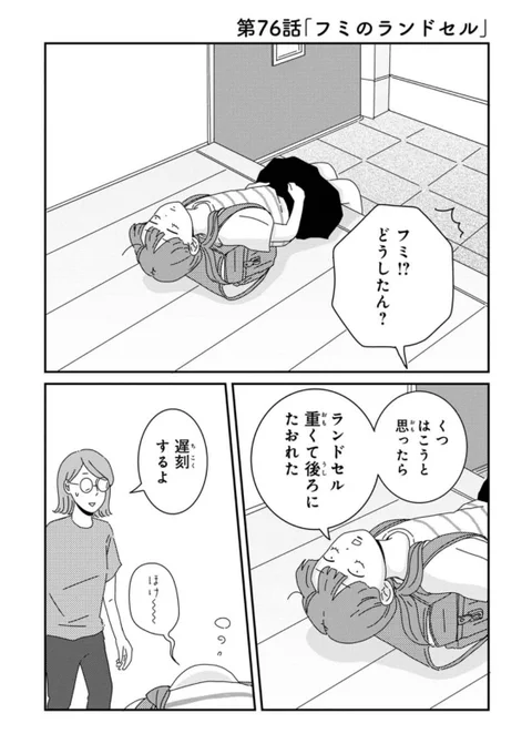 #ご成長ありがとうございます～三本家ダイアリー～ - 三本阪奈 / 第76話「フミのランドセル」 無料公開中‼︎  週末に、ほっこりひと笑い🤣 我が道をゆくフミちゃんのエピソード二本立てをお贈りします❣️ 