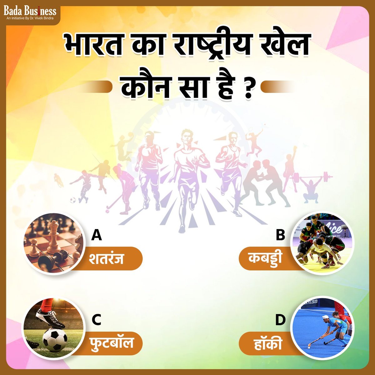 DrVivekBindra's tweet photo. कमेंट करके जरूर बताये। 

आपके एक Click पर होगा आपके बिज़नेस में डबल मुनाफा 
Click Here- https://t.co/SR8W2TFwSM

#VBQuiz #SaturdayMotivation #SaturdayVibes https://t.co/2IPBvcJGxc