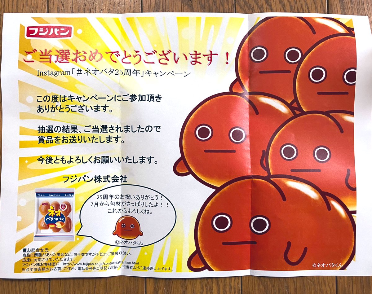 フジパン公式 @neobata_fujipan 様 より『ネオバタ25周年キャンペーン