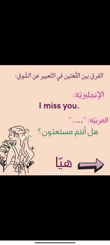AlrfeqN's tweet photo. الفرق بين الّتّعبير عن الشّوق بالعربيّة والإنجليزيّة. https://t.co/k063sRM3xv