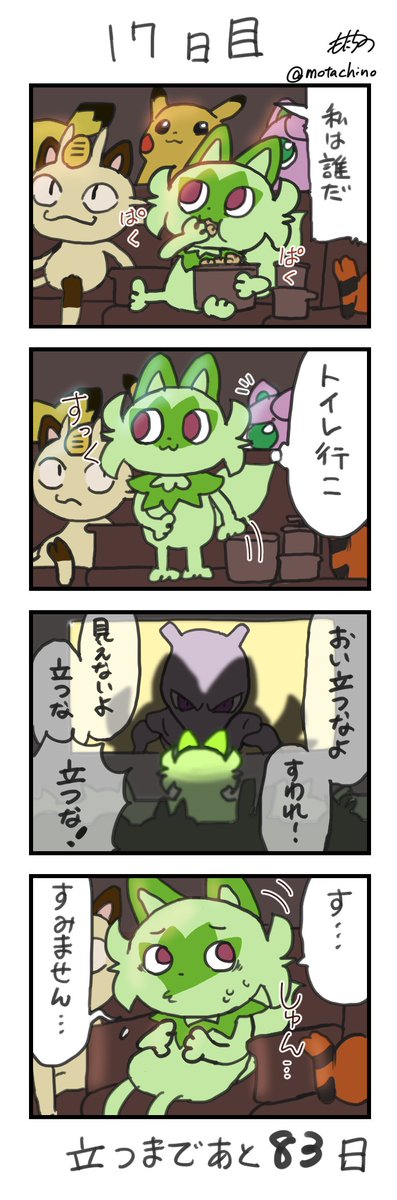 「100日後に立つネコ」
17日目
#ニャオハ立つな #ポケモンsv #ポケモン漫画 