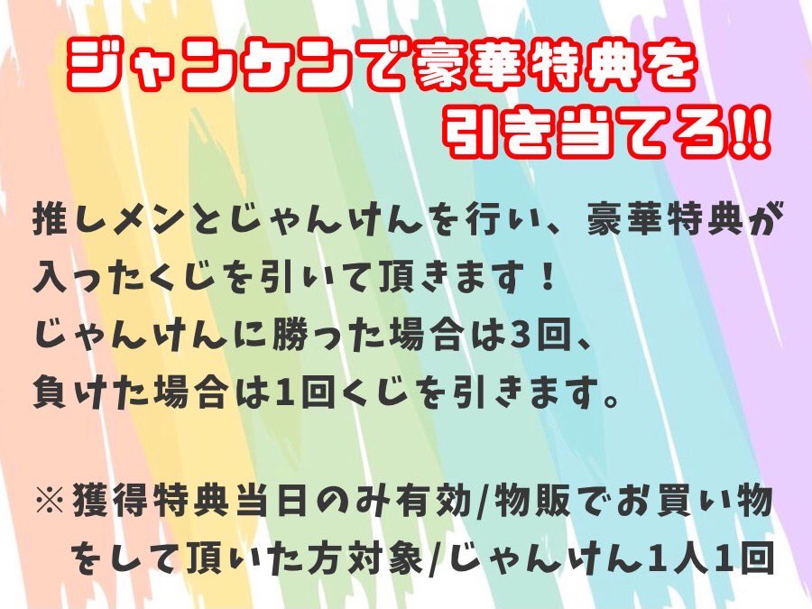 ashXjyanai's tweet photo. ❤️‍🔥@JAM限定物販❤️‍🔥

【ジャンケンで豪華特典を引き当てろ‼️】
(推しメンとじゃんけんを行い、勝ち→3回、負け→1回、くじ引きが出来るよ！)
※獲得特典当日のみ有効/物販でお買い物して頂いた方対象/じゃんけん1人1回 https://t.co/VJnQ2FEXoG