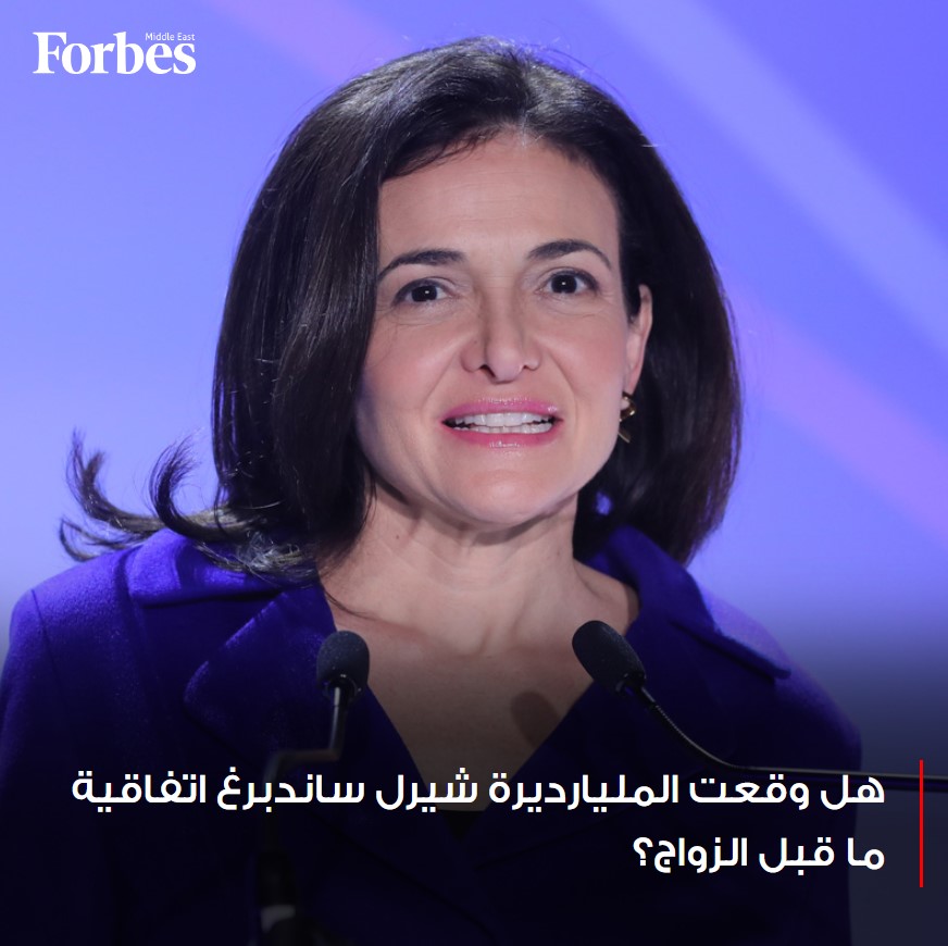 ForbesME's tweet photo. لحماية ثرواتهم عند الطلاق، يلجأ الأثرياء إلى توقيع اتفاقيات ما قبل الزواج، ولكن لهذه الأسباب ربما لم تلجأ المليارديرة ومديرة العمليات السابقة في #فيسبوك شيرل ساندبرغ إلى هذا الخيار.

#فوربس 

🔗https://t.co/buDV7Du4Rg https://t.co/1woS4frjPl