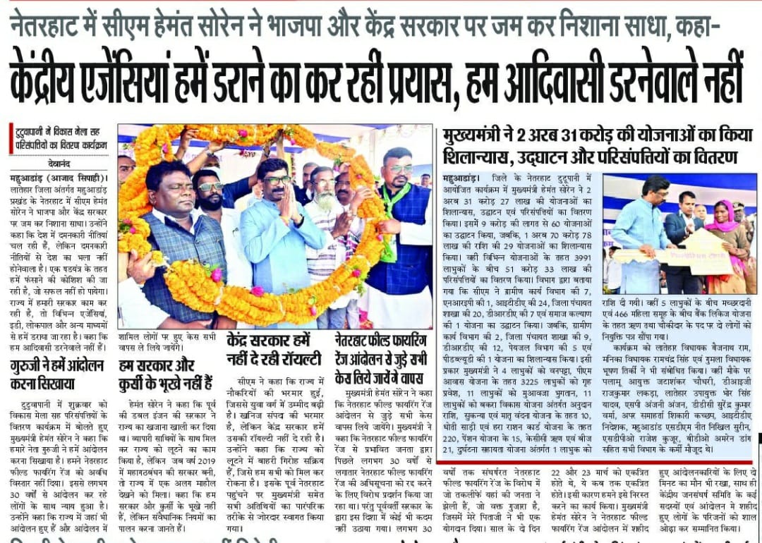 भाजपा के नालायकों ने 20 वर्षों तक राज्य को खोखला करने का काम किया।
आदिवासियों-मूलवासियों, पारा शिक्षकों, आंगनबाड़ी दीदियों, सरकारी कर्मचारियों, महिला, युवा, किसानों, बुजुर्गों को इन्होंने सिर्फ लाठी-डंडा दिया।
हमारी सरकार आयी, हमने संवेदनशीलता के साथ-साथ अधिकार देना शुरू किया।