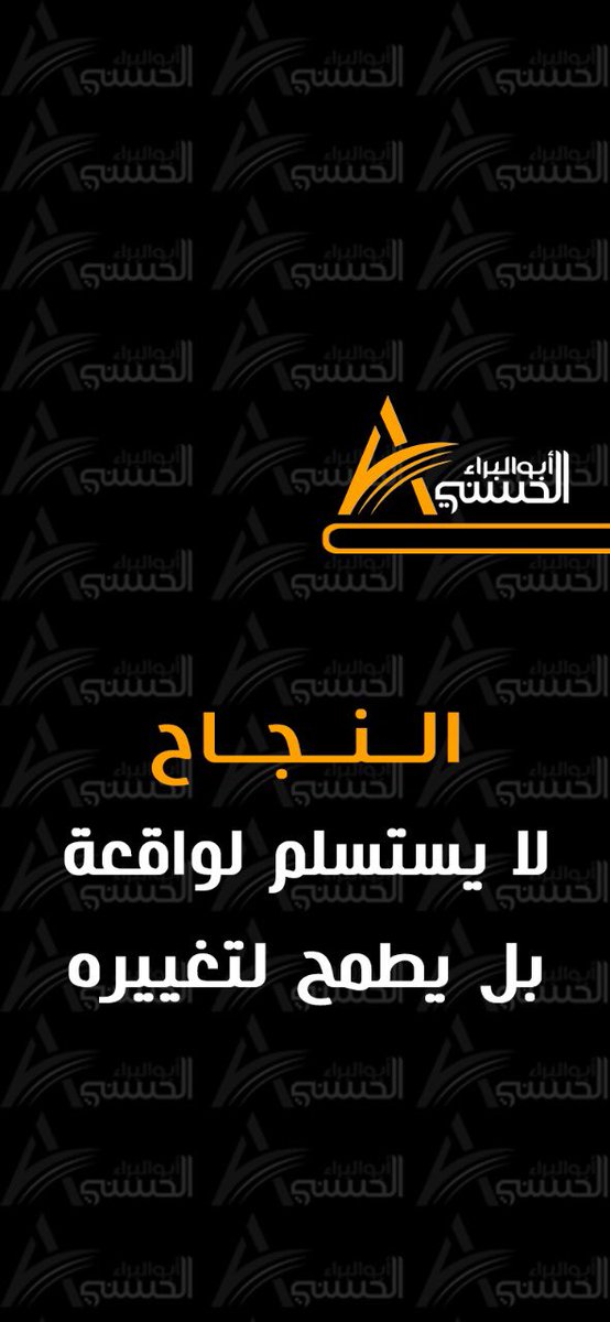afl1391's tweet photo. #النجاح لا يستسلم لواقعة بل يطمح لتغييره
#تطوير_الذات https://t.co/17B1MWW5No