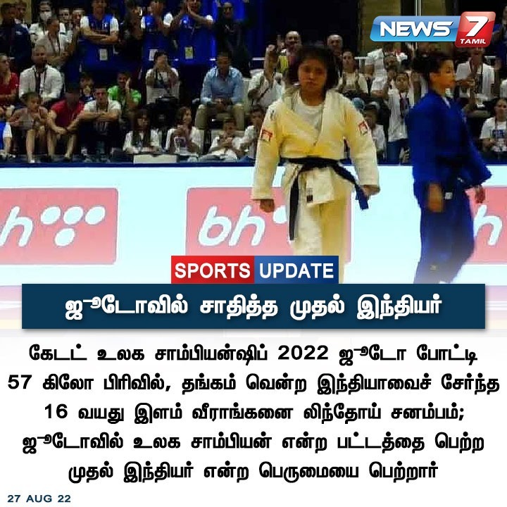 news7tamil's tweet photo. ஜூடோவில் சாதித்த முதல் இந்தியர்
#India | #Zudo | #News7Tamil | #News7TamilUpdate https://t.co/5BZDemrxLM