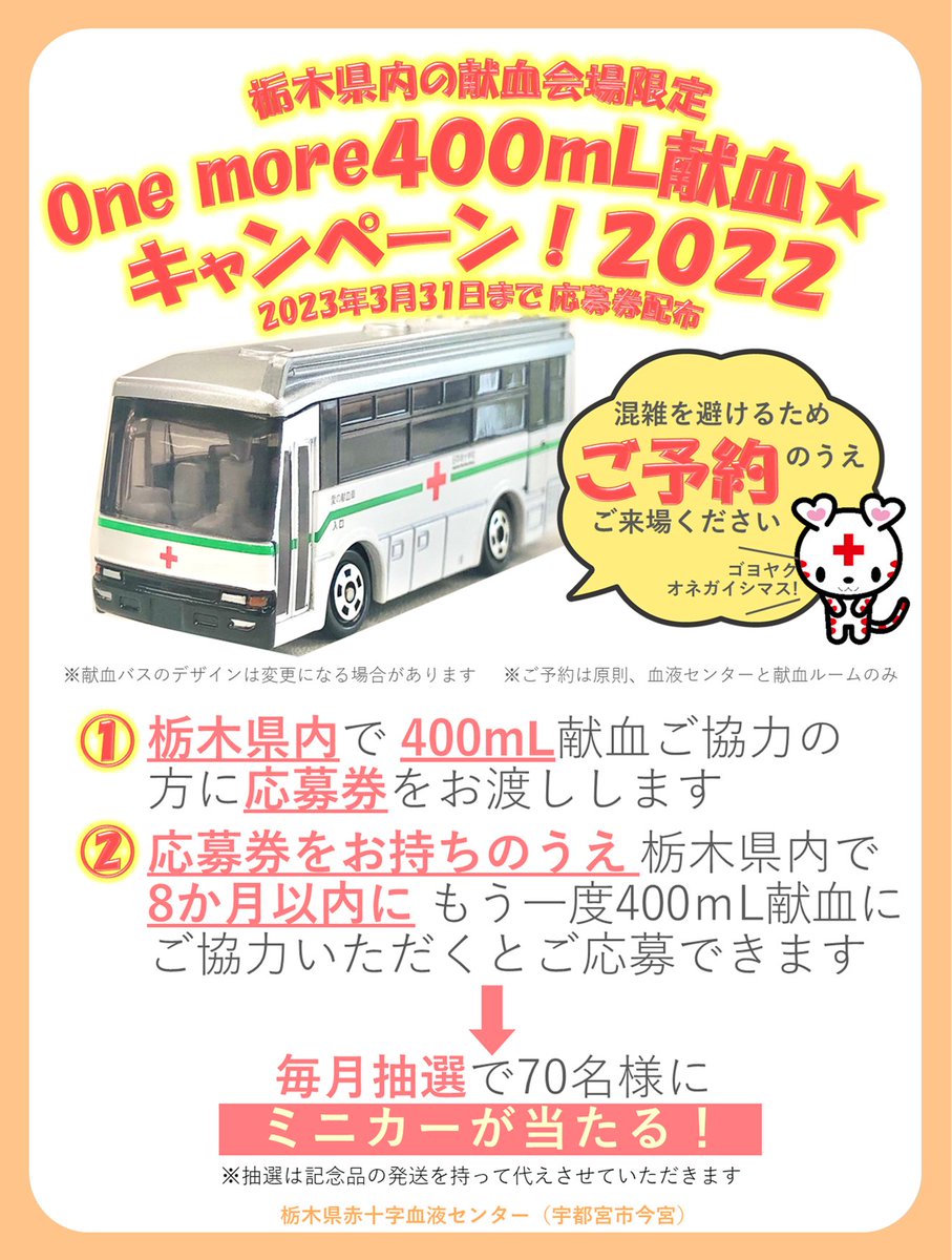 🌈one more 400mLキャンペーン✨ 🟩 #栃木 県内にて🟥400mL献血ご協力