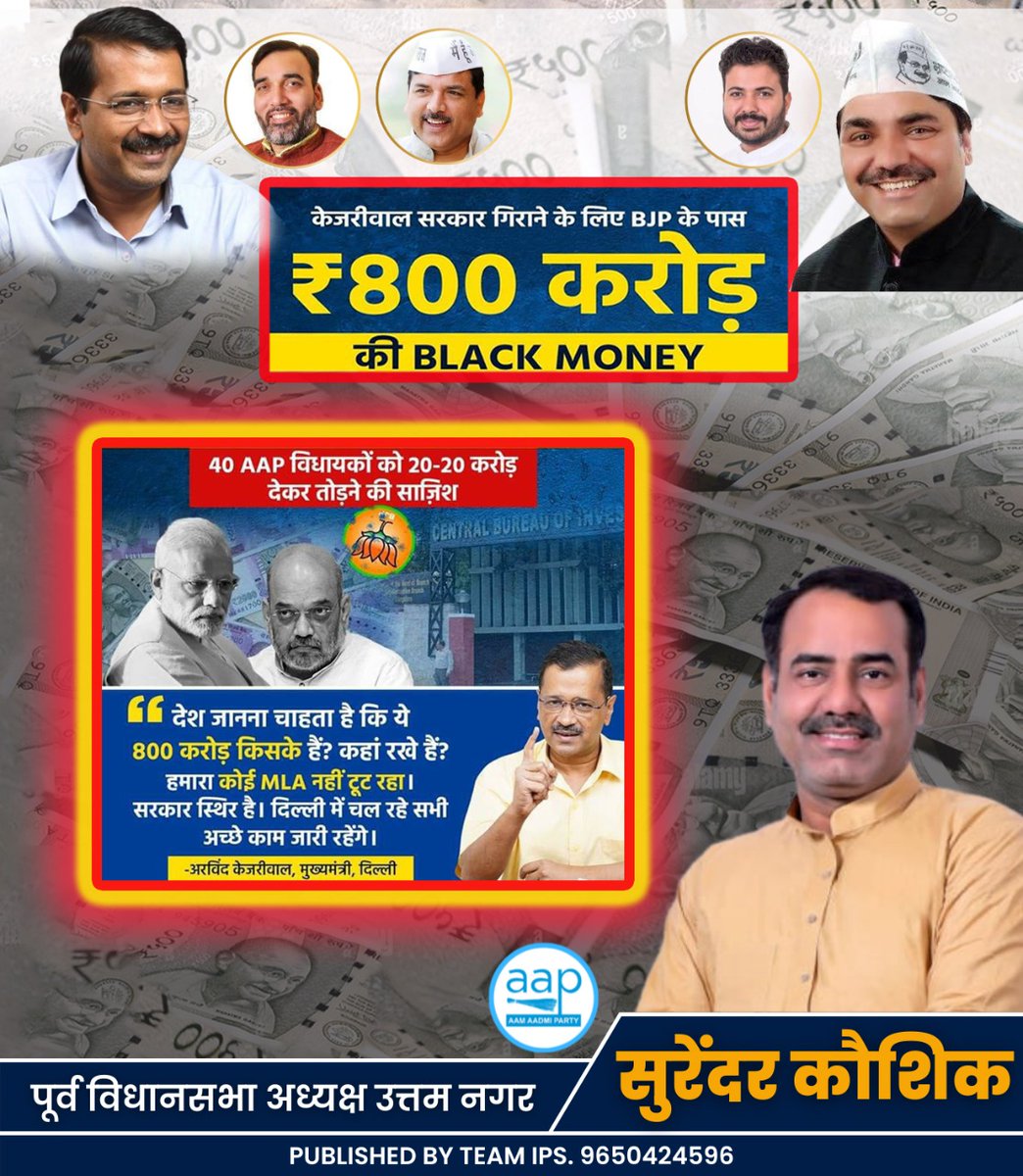 दिल्ली सरकार गिराने के लिए इन्होंने 800 करोड़ रखे हैं- प्रति MLA 20 करोड़, 40 MLA तोड़ना चाहते हैं

देश जानना चाहता है। ये 800 करोड़ किसके हैं, कहाँ रखे हैं?

हमारा कोई MLA नहीं टूट रहा। सरकार स्थिर है।दिल्ली में चल रहे सभी अच्छे काम जारी रहेंगे -  CM Arvind Kejriwal