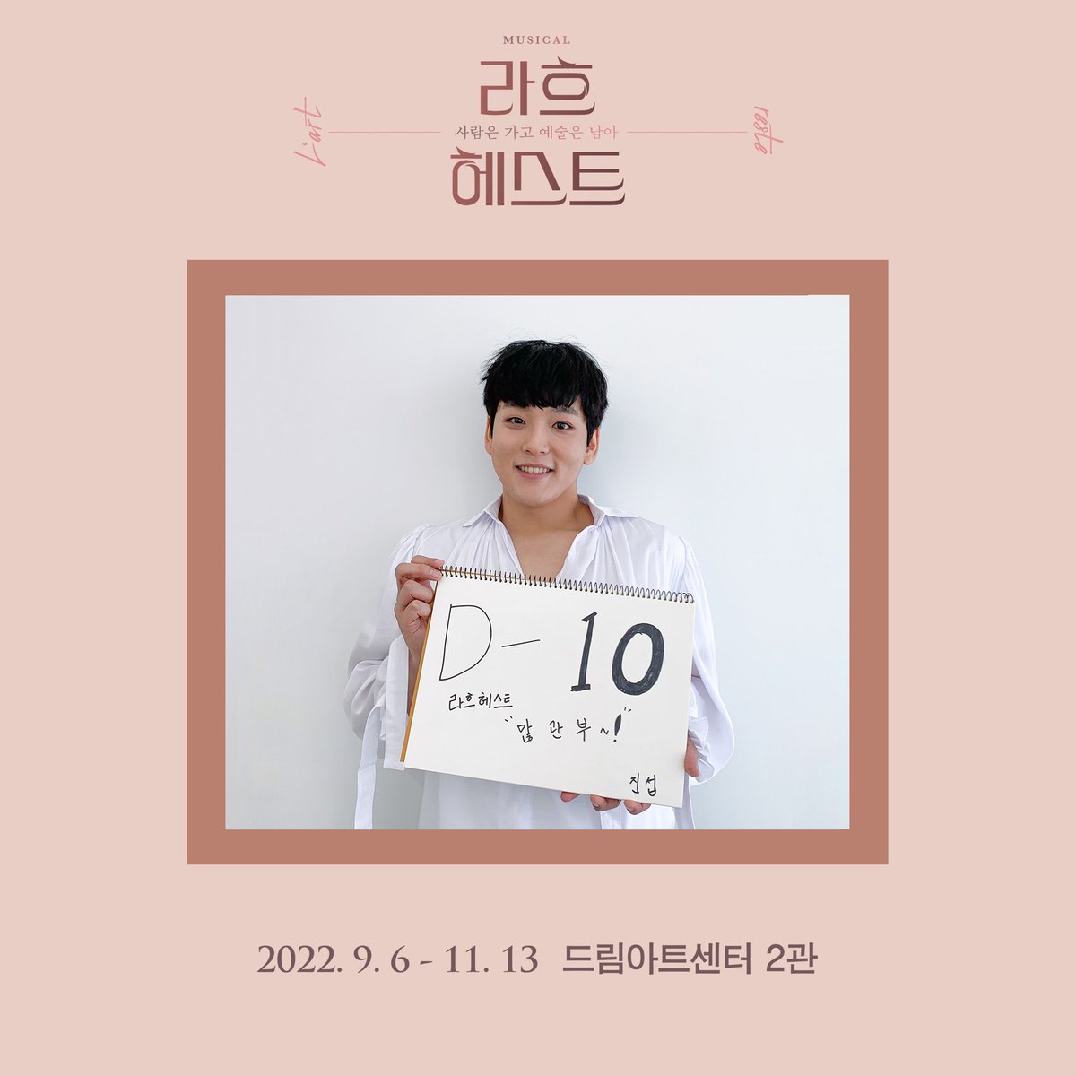 withhc_official's tweet photo. 배우 #임진섭 #라흐헤스트

⭐️D-10⭐️
본격 카.운.트.다.운 시작⏱
9월 6일부터
#드림아트센터2관 에서
이상 역의 임진섭 배우를
만나보실 수 있습니다🙏🏻

2022.09.06 ~ 11.13
드림아트센터 2관

그동안 뮤지컬 "전설의 리틀 농구단🏀”
수현 역의 진섭을 사랑해주신 모든 
분들께도 감사드립니다🧡 https://t.co/5WPB0w1HAT