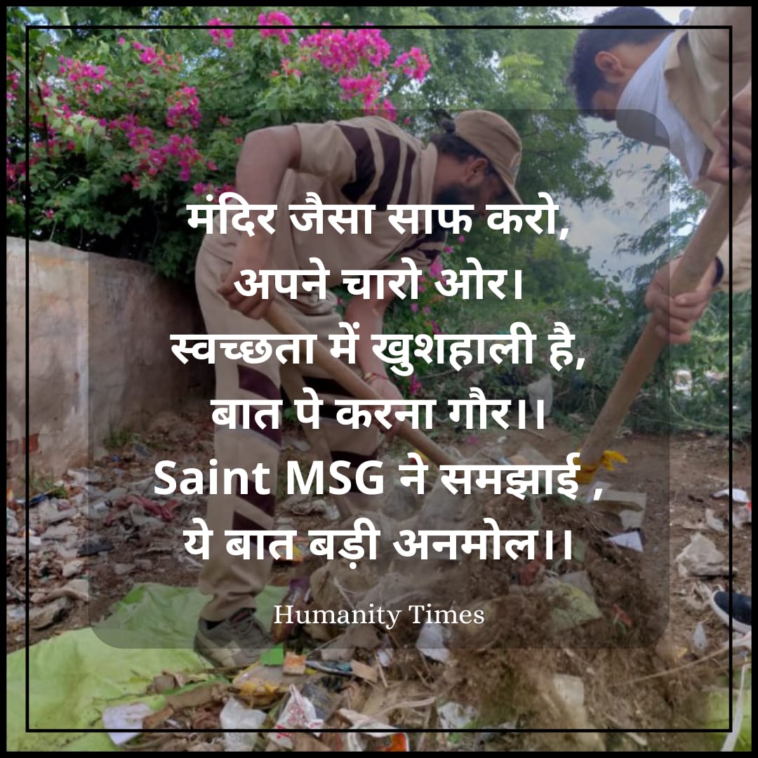 humanitytimes's tweet photo. अपने आस-पास स्वच्छता रखना बेहद ज़रूरी है। कहा जाता है कि जहां स्वच्छता होती है, ईश्वर का वास वहीं होता है। @Gurmeetramrahim जी ने कई सफाई अभियान चलाकर "हो पृथ्वी साफ मिटें रोग अभिशाप" का नारा दिया और समाज को रोग मुक्त करने का जज़्बा भरा।
#DeraSachaSauda
#142WelfareWorks https://t.co/6KhO3yu6dG
