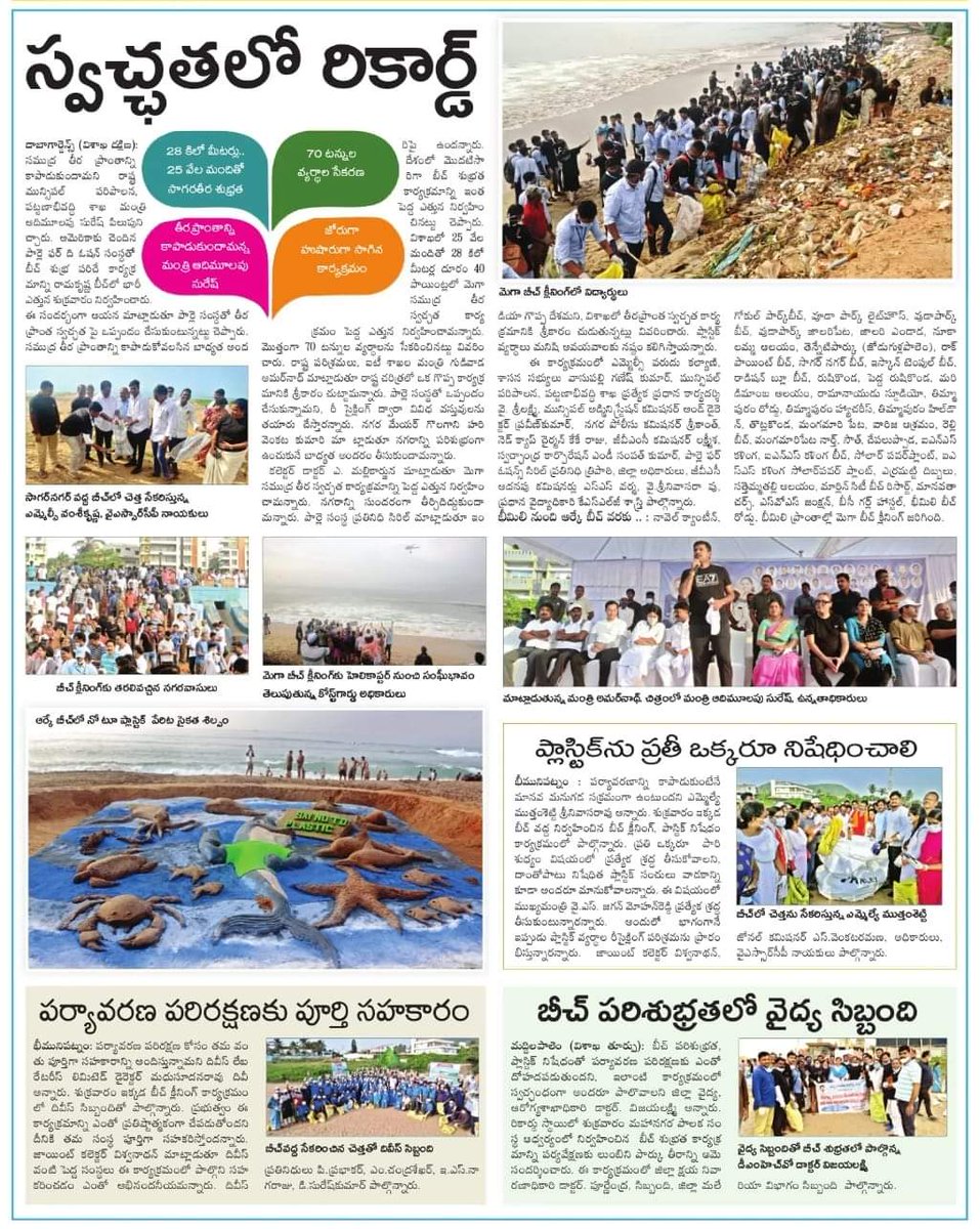 Mana_Visakha's tweet photo. విశాఖ స్వచ్ఛతలో రికార్డు.

#SayNoToPlastic #EndPlastic #CleanOurOceans #CMYSJagan #AndhraPradesh #Visakhapatnam #Vizag https://t.co/GcDpJPIPR8